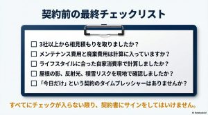 相見積もり、廃棄費用、ライフスタイル、現地確認、タイムプレッシャーの5項目を確認する契約前の最終チェックリスト。