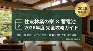 メインビジュアル。住友林業の内装とタイトル。