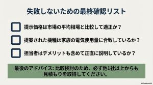 提示価格、機種選定、担当者の誠実さをチェックする、蓄電池導入で失敗しないための最終確認項目。