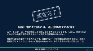 エンジニア-Kによる最終調査報告。スマートスターの技術を認めつつ、適正な価格での判断を促す結論スタンプ画像