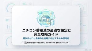 ニチコン蓄電池の最適な設定と完全攻略ガイドのアイキャッチ。電気代ゼロと長寿命を実現するおすすめ運用術の紹介。