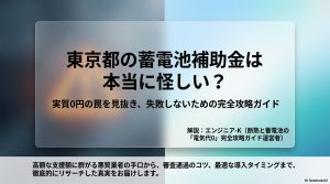東京都の蓄電池補助金の怪しい噂と実質0円の罠を解説する記事のメインビジュアル