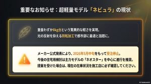 重量わずか8kg台で防眩加工が施された「ネビュラ」シリーズが、メーカー公式発表により2026年5月中旬をもって受注停止となり、今後はネオスターを中心に検討することを推奨する注意喚起のスライド。