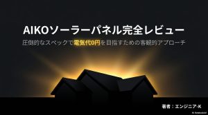 「AIKOソーラーパネル完全レビュー 圧倒的なスペックで電気代0円を目指すための客観的アプローチ 著者:エンジニア-K」と書かれた、夜明けの一軒家を背景にしたアイキャッチ画像。