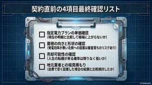 電力プラン、屋根効率、売却可能性、相見積もりの4項目をまとめた最終確認用チェックリスト