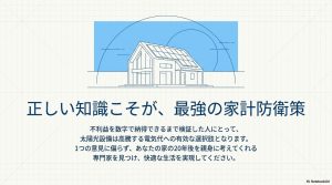 太陽光発電を家計防衛策として活用するための正しい知識と専門家探しの重要性を伝えるクロージングスライド。