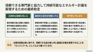 実績、目的、専門家の3要素をまとめた太陽光導入の最終アドバイス図