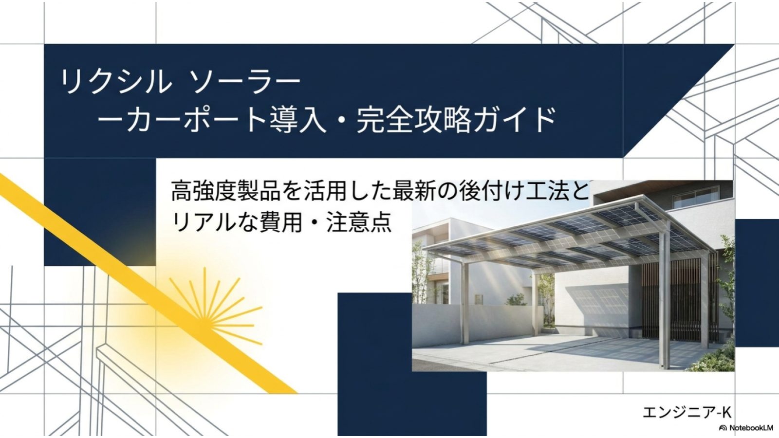 リクシルのソーラーカーポートの導入価格相場や現行仕様、後付け工法の変遷、他社比較、注意点を網羅した導入ガイドの概要スライド